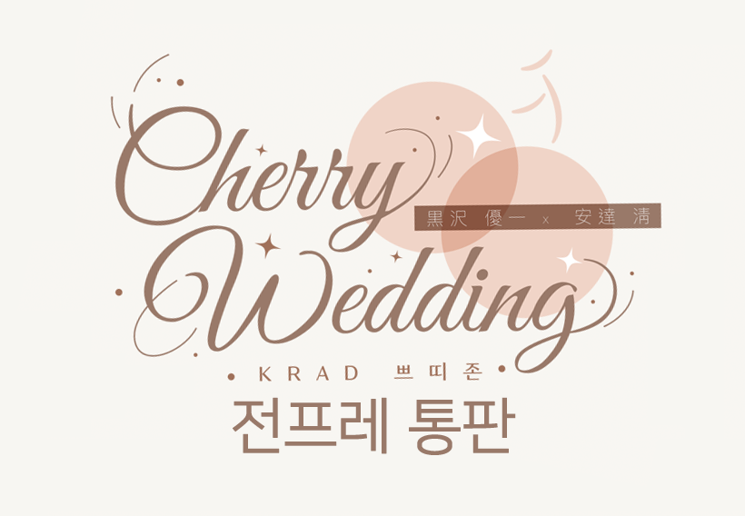 💒＜Cherry Wedding＞
전프레 통판을 진행합니다!

🔗witchform.com/deposit_form/2…
👔판매기간 : 7월 6일 21시00분 ~ 7월 16일 23시 59분
🍙입금 후 폼 제출해주세요.

자세한 사항은 폼 내 상품설명을 참고해주세요.
문의는 DM을 통해주시기 바랍니다.
(선착순 입금 8분에게 스탬프를 증정해드립니다.)