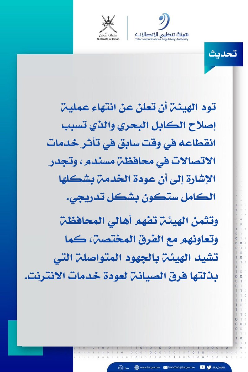 الانتهاء من عملية إصلاح الكابل البحري الذي تأثرت به خدمات الاتصالات في محافظة #مسندم