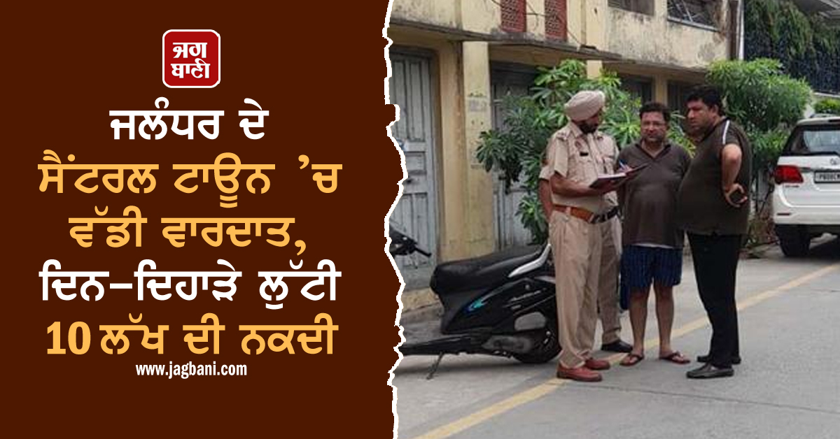 JagbaniOnline's tweet photo. ਜਲੰਧਰ ਦੇ ਸੈਂਟਰਲ ਟਾਊਨ ’ਚ ਵੱਡੀ ਵਾਰਦਾਤ, ਦਿਨ-ਦਿਹਾੜੇ ਲੁੱਟੀ 10 ਲੱਖ ਦੀ ਨਕਦੀ
https://t.co/Y1N0PmZAx5
#CentralTown #CasLoot #Jalandhar #Looters https://t.co/AGdSc5LcIu