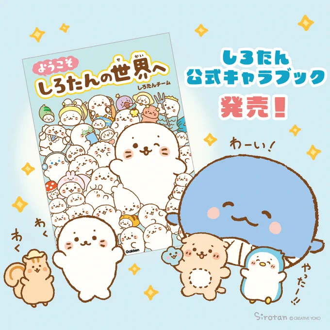 いよいよ本日発売🎊しろたん公式キャラブック「ようこそ しろたんの世界へ」

初公開の描き下ろしマンガがいっぱい✨
新しい仲間「らむね」との出会いのエピソードも掲載しているよ🫧

しろたん好きにも、最近しろたんを知った方にもおすすめの一冊です📢🌟

詳しくはこちらhttps://t.co/FZkZdagZXi 