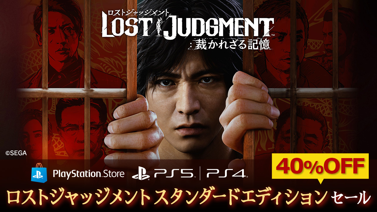 ロストジャッジメント PS5 SEGA みずみずしく