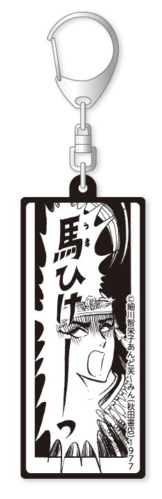 プリンセス・コミックスフェア」よりグッズ紹介です。「王家の紋章 馬