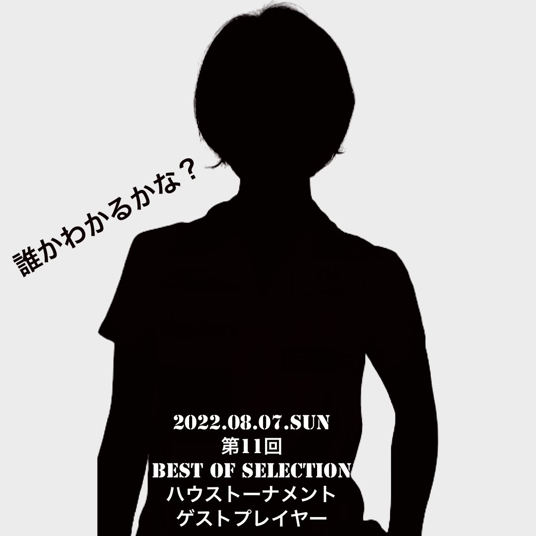 Best Of Selection【公式】 on Twitter "【お知らせ】 2022.8.7(日) 第11回ハウストーナメント を開催