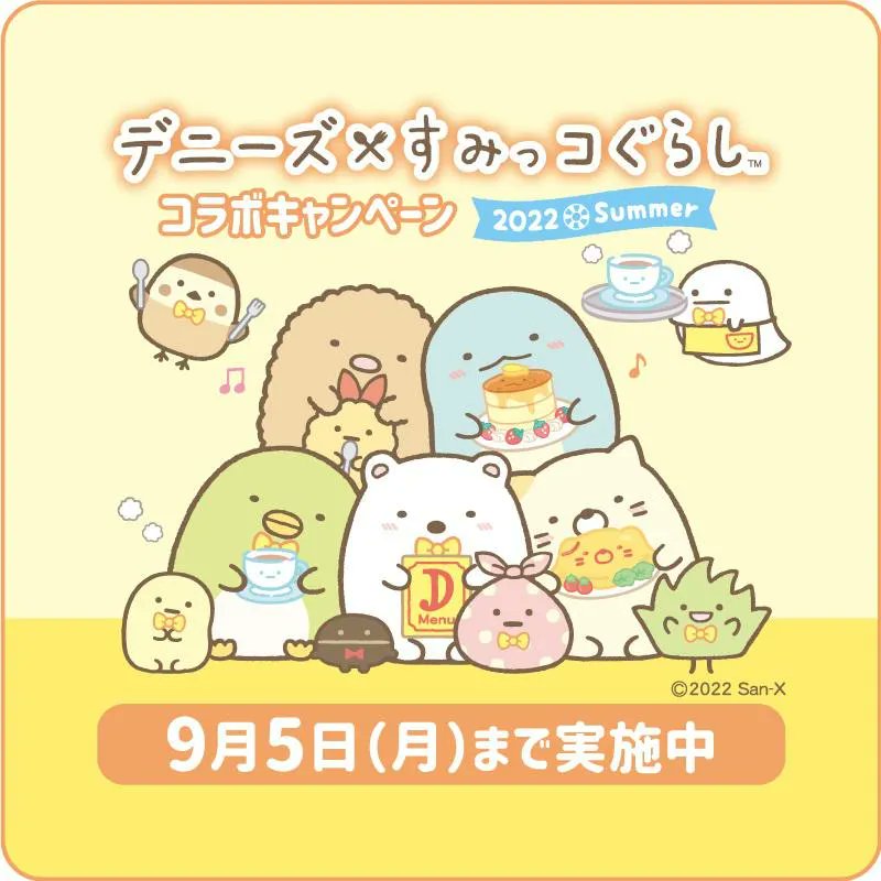 デニーズ×すみっコぐらしのキャンペーン開催中🍴
てのりぬいぐるみも発売決定💕
詳しくはこちら▷https://t.co/zqAw3ojfOK
#すみっコ情報 