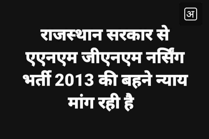 <a href="/TheUpenYadav/">Upen Yadav (मोदी का परिवार)</a> <a href="/drsubhashg/">Dr. Subhash Garg</a> कुछ कर नहीं सकते ......🤐🤐
तो उतर क्यों नहीं जाते....🤷🤷
कुर्सी ही तो है.....🙄🙄
कोई जनाजा थोड़े है.......!!😏😏😏
<a href="/plmeenaINC/">Parsadi Lal Meena</a>
#बेरोजगारी 
#ANM_GNM2013_को_नियुक्ति_दो 
<a href="/ashokgehlot51/">Ashok Gehlot</a> <a href="/RahulGandhi/">Rahul Gandhi</a> <a href="/sharatjpr/">Sharat</a> <a href="/DrBDKallaINC/">Dr. Bulaki Das Kalla</a> @Drpadamsingh12 <a href="/manojpehul/">MANOJ SHARMA/ मनोज शर्मा</a>