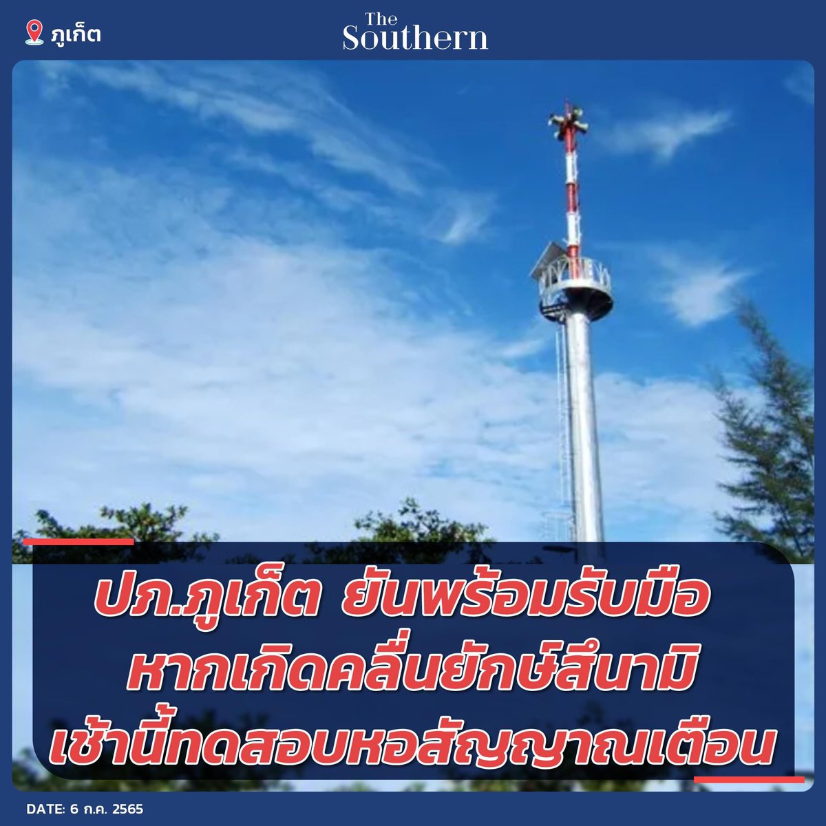 TheSouthernTH's tweet photo. ปภ.ภูเก็ต ยันพร้อมรับมือ หากเกิดคลื่นยักษ์สึนามิ เช้านี้ทดสอบหอสัญญาณเตือน 

#สึนามิ #แผ่นดินไหว #ภูเก็ต 
_
“ความรู้ ข่าวสาร ใกล้บ้านเรา” ติดตามที่ #TheSouthernTH https://t.co/WZF0u06TZ6