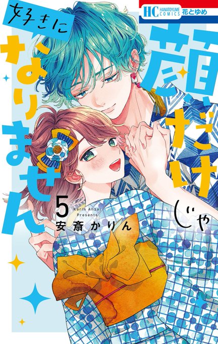 『顔だけじゃ好きになりません』第⑤巻
今日から先行配信開始です👘💙
よろしくお願いいたします! 