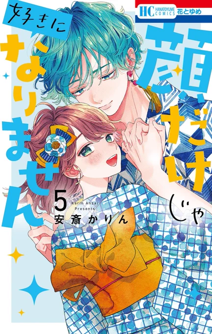『顔だけじゃ好きになりません』第⑤巻
今日から先行配信開始です👘💙
よろしくお願いいたします! 