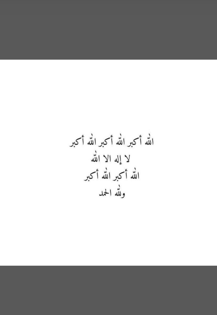 9d8aaaaah's tweet photo. كبروا ليبلغ تكبيركم عنان السماء كبروا فإن الله عظيم يستحق الثناء .. 🤍

#احيوا_سنه_التكبير https://t.co/awqxt9cTFy