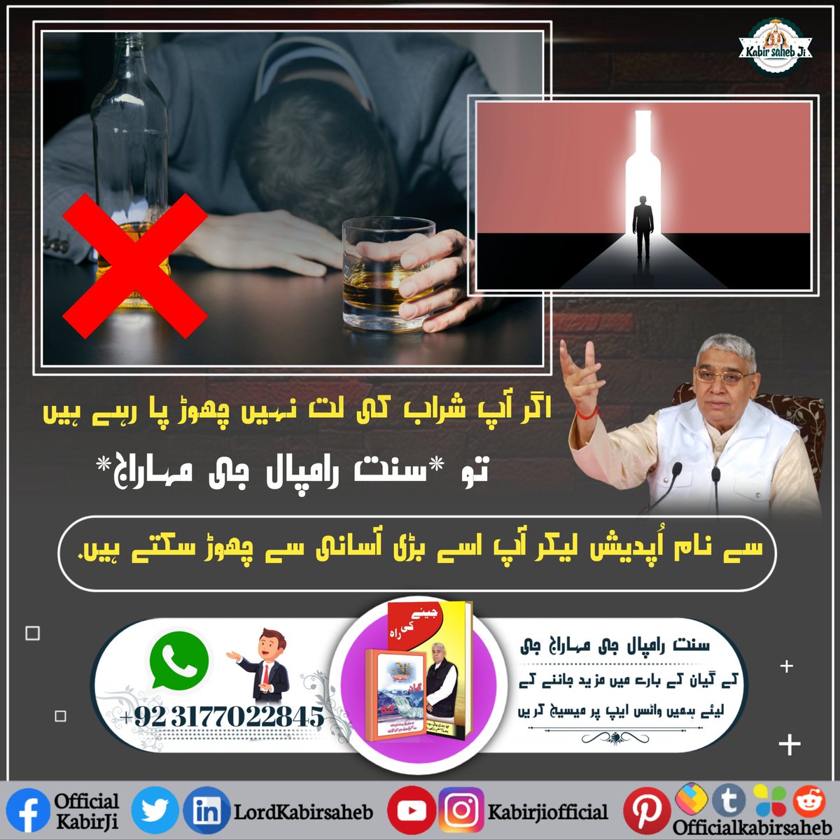 اگر آپ شراب کی لت نہیں چھوڑ پا رہے ہیں 
تو *سنت رامپال جی مہاراج* سے نام اُپدیش لیکر آپ اسے بڑی آسانی سے چھوڑ سکتے ہیں.
#SaintRampalJi