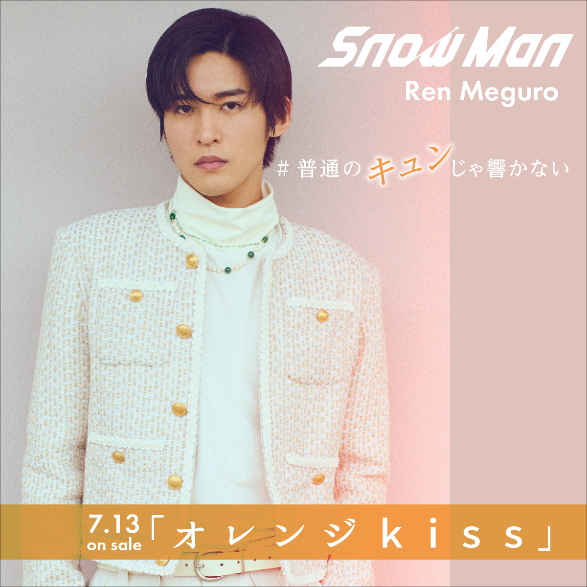 ╋━━━━━━━ 🍊#普通のキュンじゃ響かない Snow Man 7th Single