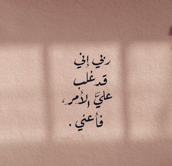 mesha14120's tweet photo. اول مراحل دمار النفس التفكير المفرط

أسواء ابتلاء ( ابتلاء التفكير )، أن تكون شخصاً تحليلياً بشكل مفرط مدمناً بالتفاصيل وتسأل نفسك في كل موقف ألف سؤال، عقلك مُرهَق وتزيده بالتفكير ، اللهم إني أسألك بالاً مُطمئناً ، اللهم ارح قلبي  وعقلي .. https://t.co/pX68sR9hhS