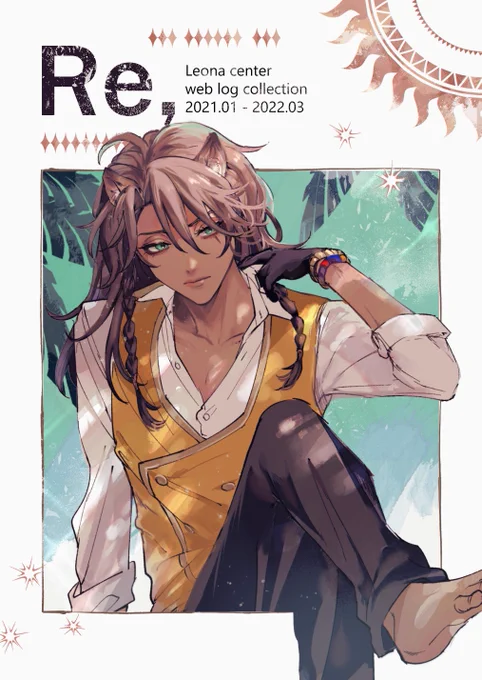 【7/24新刊サンプル】
🦁中心web再録本出します〜!!
Twitterに上げていた漫画の中でレォナが出る話を中心に、お気に入りを厳選して収録しました!ラギレオのcp要素を含みます❣️
「Re,」A5/52p〜(未定)
8月のグッコミにも持っていく予定です! 