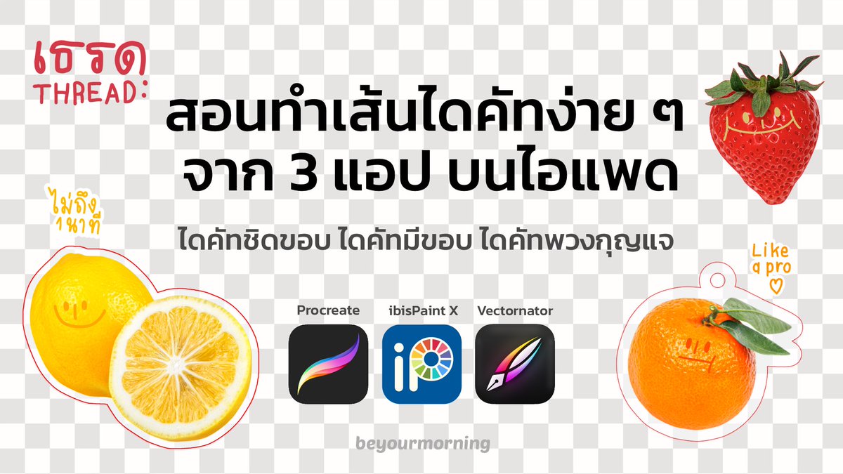 เธรด สอนทำเส้นไดคัทบนไอแพด ✂️