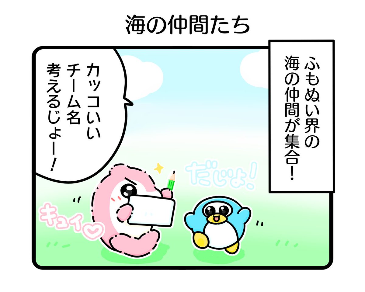 「海の仲間たち」🌊🐬🐧

・
・
・

#イラスト #ゆるいイラスト #4コマ漫画 #漫画 #みんなで楽しむTwitter展覧会  #ふもぬい 