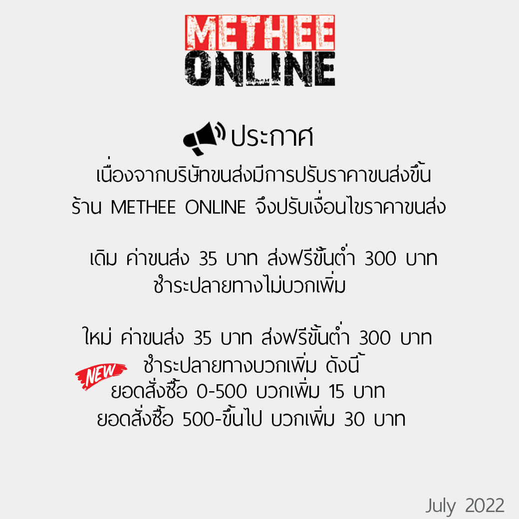 📢📢ประกาศ 📢📢
ร้าน METHEE ONLINE
เปลี่ยนแปลงค่าขนส่ง รายละเอียดด้านล่าง