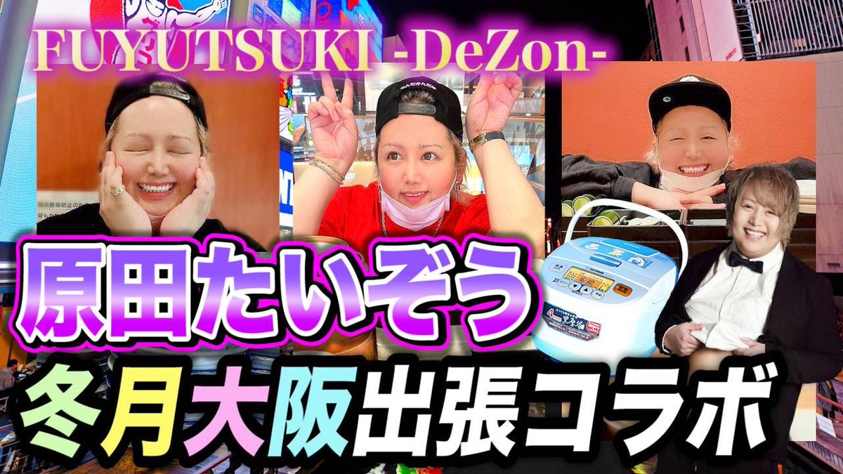 hostnoken's tweet photo. https://t.co/I2df5yp1Q0
お待たせしました！
今回の動画は原田たいぞうコラボ✨
是非ご視聴ください😊
#冬月グループ
#原田たいぞう
#じゅーしー
#くまプロ
#YouTube https://t.co/hH8XUUPnuZ