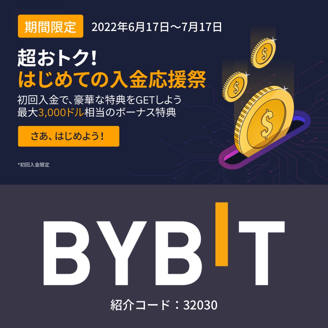 📣【Bybit】超おトク！はじめての入金応援祭が期間限定で開催中🎊仮想通貨取引所Bybitで口座を開設して、初回入金を行うだけで豪華特典をGET‼️さらに、最大3,000ドル相当の追加ボーナスをGETしよう🚀詳細はコチラ👇🌐 #仮想通貨 #投資初心者 