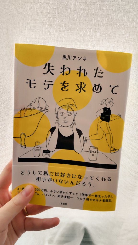 黒川アンネさんの『失われたモテを求めて』では"モテ"が誰かから求められるものではなく、自分のなかからわき出るなにかすてきなもの、という意味で使われていてとてもいいので手にとってみてほしいhttps://t.co/LylvCJAIgb 