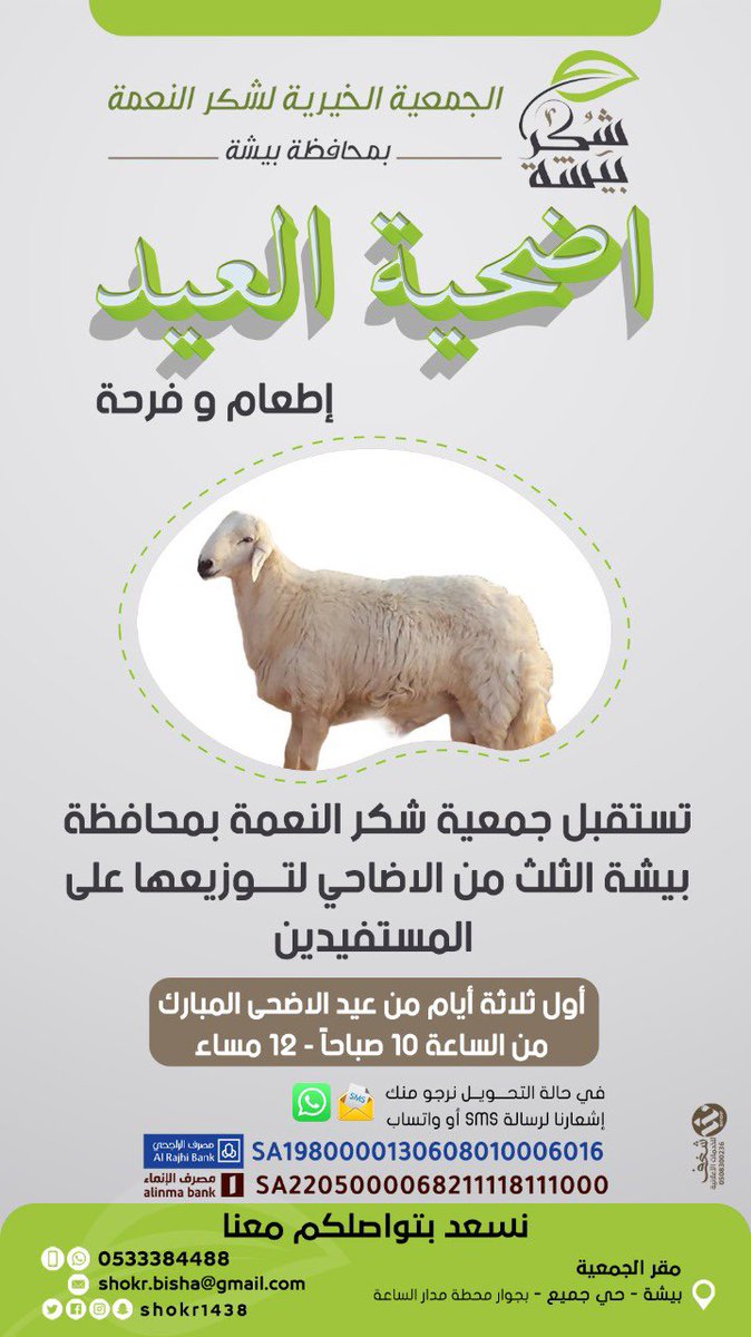 #إطعام_و_فرحة |

يسعدنا استقبال الثلث من الاضاحي خلال أيام عيد الاضحى المبارك لتوزيعها على المستفيدين

🗓  أول ثلاثة أيام من عيد الاضحى المبارك 

⏱ من الساعة 10 صباح - 12 مساء 

📍 بيشة - حي جميع بجوار محطة مدار الساعة

<a href="/shokr1438/">جمعية شكر النعمة بمحافظة بيشة</a> 

#جمعية_شكر_النعمة_ببيشة