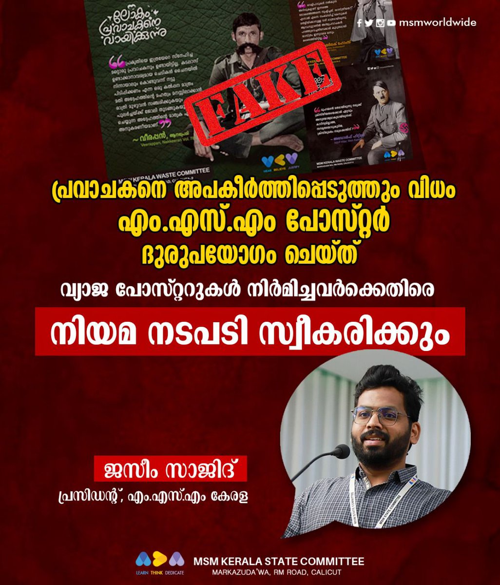 doit_MSMkerala's tweet photo. പ്രവാചകനെ അപകീർത്തിപ്പെടുത്തും വിധം എം.എസ്.എം പോസ്റ്റർ ദുരുപയോഗം ചെയ്ത് വ്യാജ പോസ്റ്ററുകൾ നിർമിച്ചവർക്കെതിരെ നിയമ നടപടി സ്വീകരിക്കും

ജസീം സാജിദ്
പ്രസിഡന്റ്‌, എം.എസ്.എം കേരള
#ProphetMuhammad #Islam #NupurSharama #msmkerala https://t.co/4DWGvpN9tn