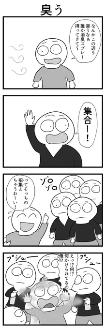 4コマ「臭う」 