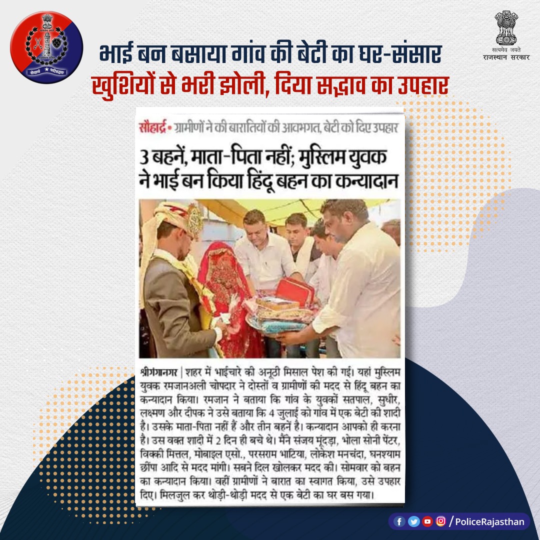 सौहार्द की मिसाल~ मुस्लिम युवक ने किया हिंदू बहन का कन्यादान।

नहीं थे दुल्हन के माता-पिता, ग्रामीणों ने उठाया बीड़ा।

रमजान अली चोपदार ने दोस्तों के साथ मिलकर निभाया भाई का फर्ज। 

#RajasthaPolice