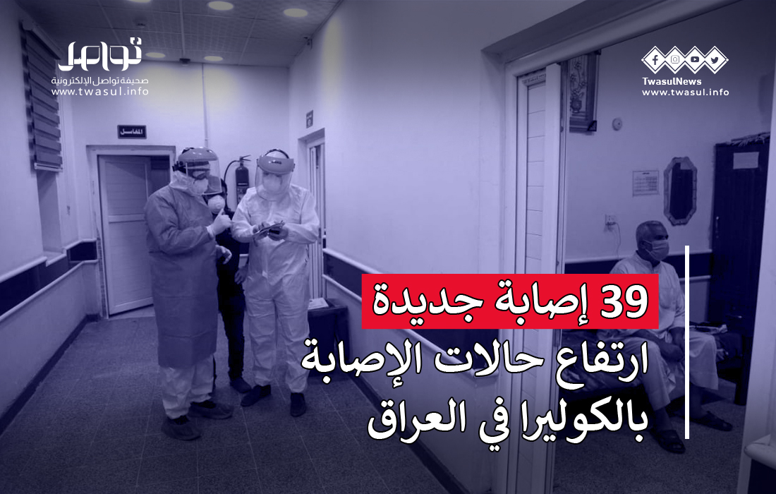 صحيفة تواصل | 39 إصابة جديدة.. ارتفاع حالات الإصابة بالكوليرا في العراق # الكوليرا #العراق #تواصل_عشر_سنوات