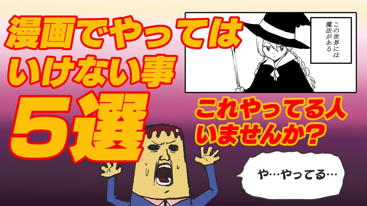 あたらしい動画も作ったので見てください。
【漫画でやってはいけないこと5選!】です
https://t.co/zTWfjenjmS 