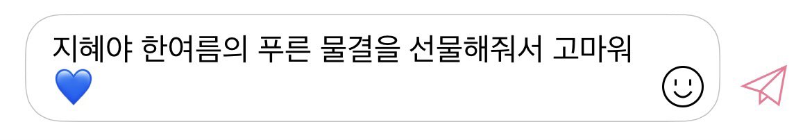 콘서트 준비하느라 고생했을 노제를 위해 버블이벤트를 진행합니다💌
일요일 막콘 후 밤 11시
각자 가능한 글자수에 맞게 택 1 해주세요

1. 존재만으로 빛이 나는 지혜야 Whatever You Want! 우리가 곁에 있을게💙
2. 지혜야 한여름의 푸른 물결을 선물해줘서 고마워💙

많은 참여부탁드립니다!!