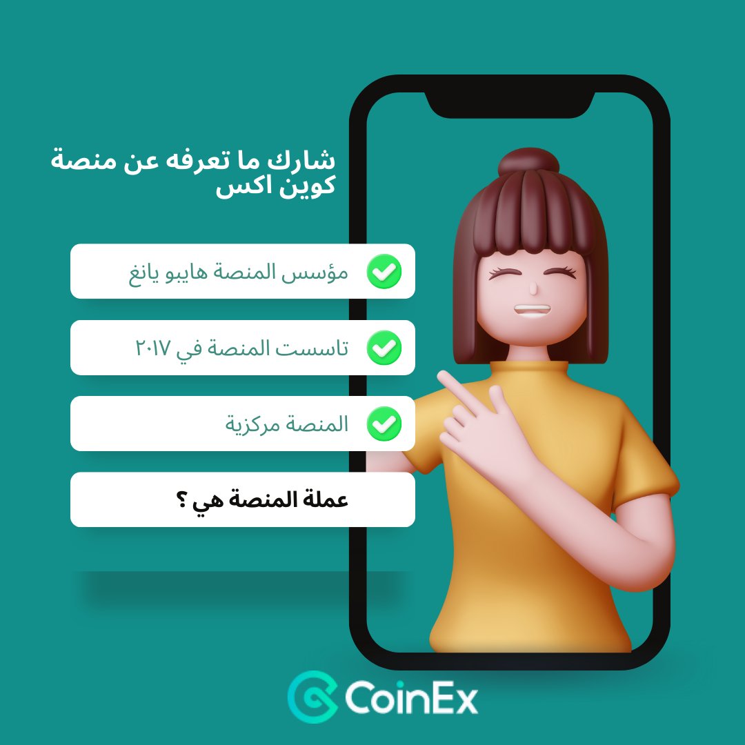 ما هوالإجاب؟😍
📢تعليق الرد الصحيح♥️ تتابع حسابنا🫶و@أصدقائكم لإشتراك في نشاطنا
سنختار٣  بفوز الجائزة💰١٠٠CET😍
#CoinEx #crypto
#CoinEx2022
#Coinexofficial
#cryptocurrency
#كوين_اكس #كريبتو #بيتكوين #كوينأكس
#CoinExArabic
#CET #منصة
#bitcoin