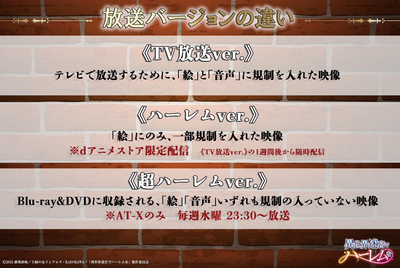 Tvアニメ 異世界迷宮でハーレムを 公式 現在放送中 放送バージョンの違い Tvアニメ 異世界迷宮でハーレムを には 放送バージョンが３つございます ハーレムver 超ハーレムver では 一部のセリフやシーンが Tv放送ver と 違い