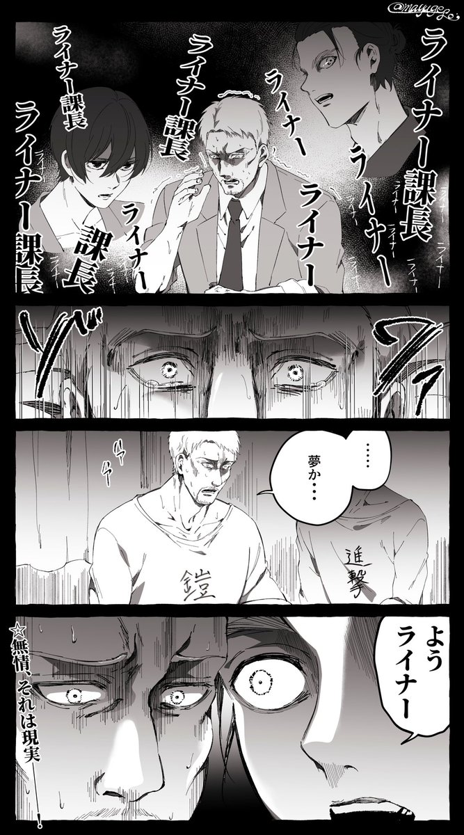 #aot
戦う中間管理職ライナー課長 