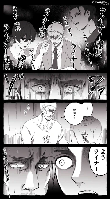 #aot戦う中間管理職ライナー課長 