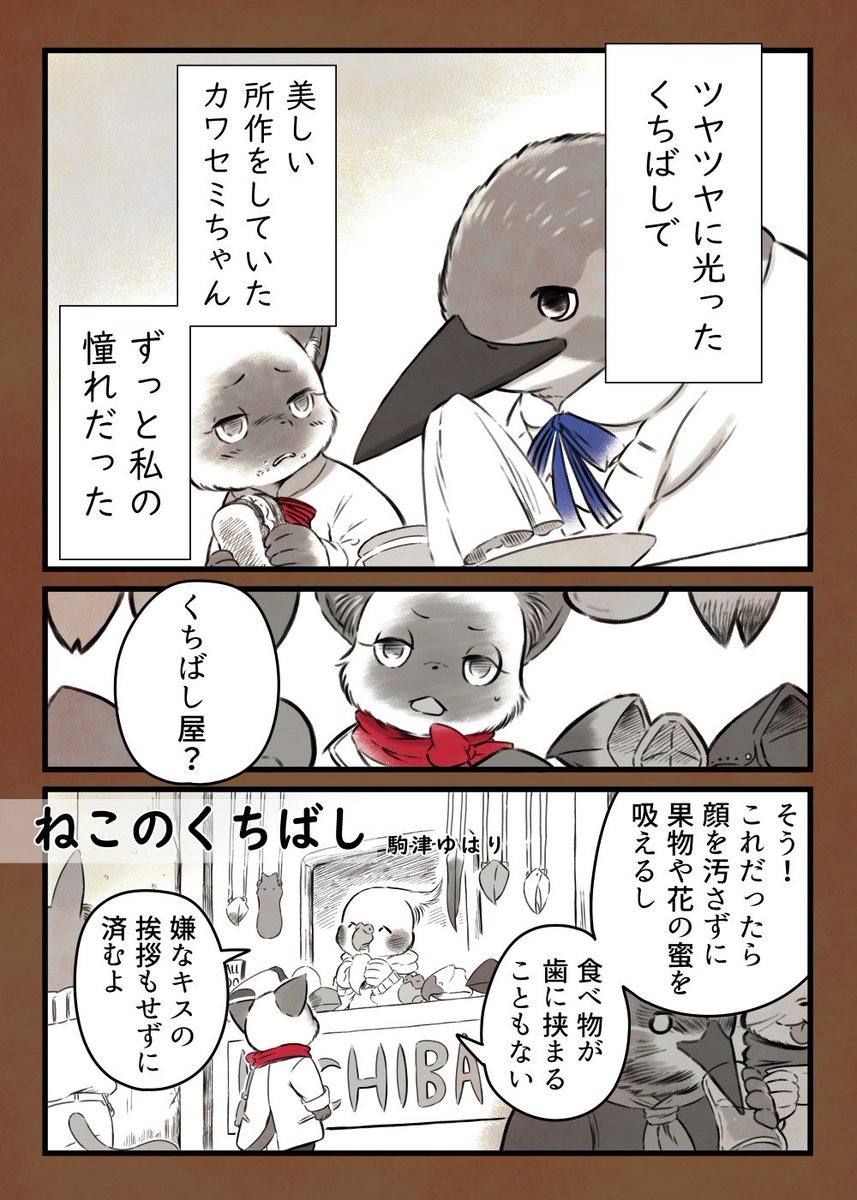 4P漫画「ねこのくちばし」 