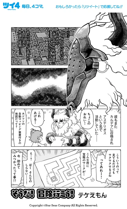 【FGOアンソロSTAR RE10 試し読み6】テケえもん「そうだ! 冒険行こう!」続きは7月8日発売のコミックスで!→ https://t.co/4y4NOz00mE #FGO #ツイ4 