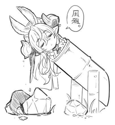 ししおどしガレヲンすき 