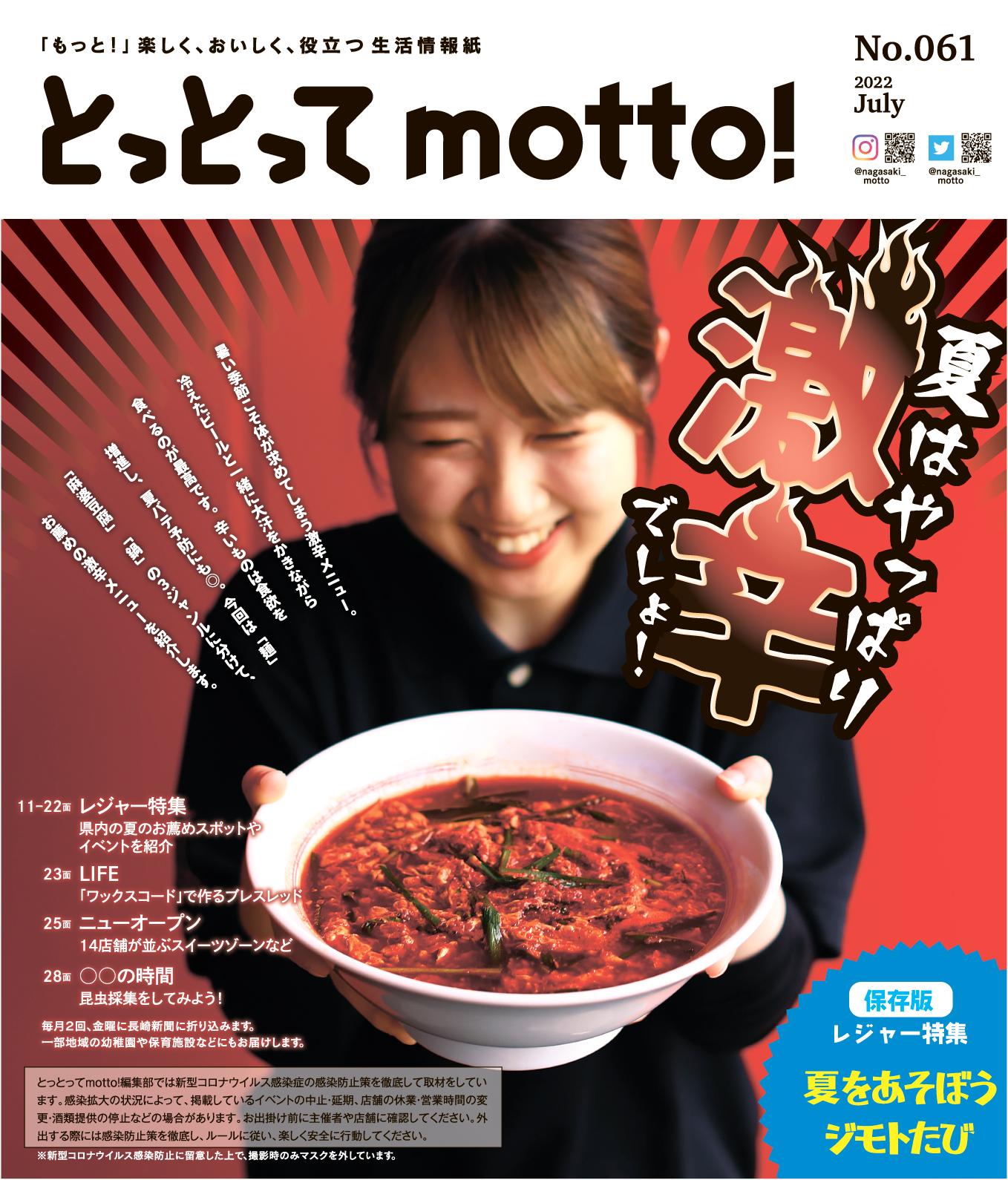 とっとってmotto 長崎新聞 本日発行 とっとってmotto 061号は今日の長崎新聞に折り込まれています いつもよりちょっぴり分厚い32面の増ページ 巻頭の激辛特集のほか 保存版 レジャー特集 では夏を思い切り遊ぶ情報が満載ですよ ７月８