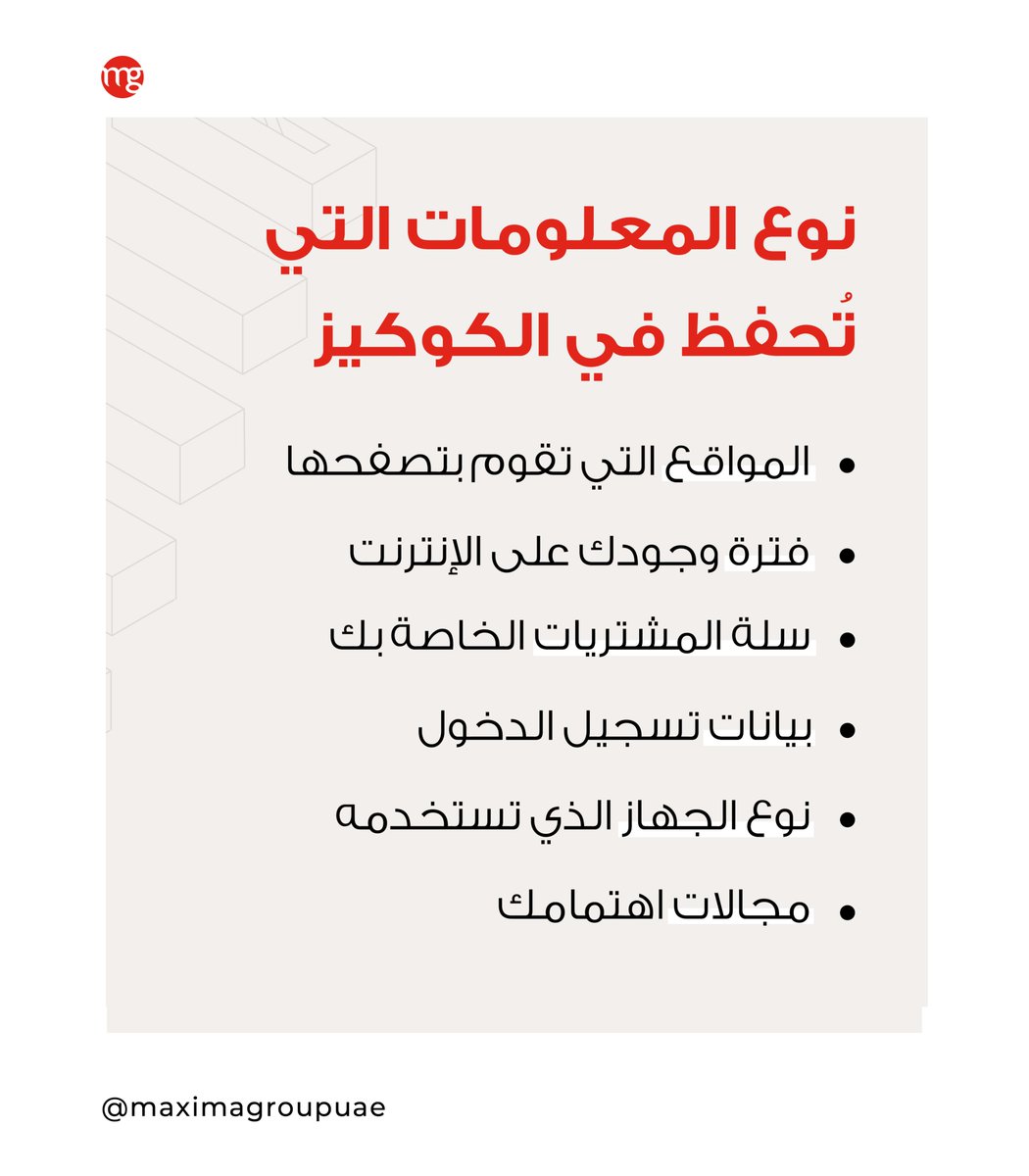 MaximaGroupUAE's tweet photo. إليك معلومات عن الكوكيز التي تراها في المواقع الإلكترونية  🍪
هل كنت تعرف هذه المعلومات؟

#WeAreMaxima #Dubai #MarketingAgency #Internet https://t.co/rvJe1GclCG