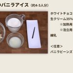 材料はたった3つだけ!お家で作れる『濃厚なめらかバニラアイス』♪