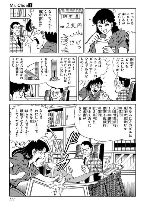 こち亀』の秋本治先生が描いてるスパイアクションマンガ「Mr.Clice