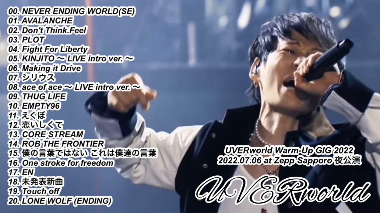哲史 11 5真太郎生誕祭 Uverworld Warm Up Gig 22 22 07 06 At Zepp Sapporo 夜公演 セトリ メジャーデビュー17周年記念ライブ 夜公演のセトリになります Uverworld Uverworldセトリ Uverworldデビュー17周年 Uver Uverworld17th