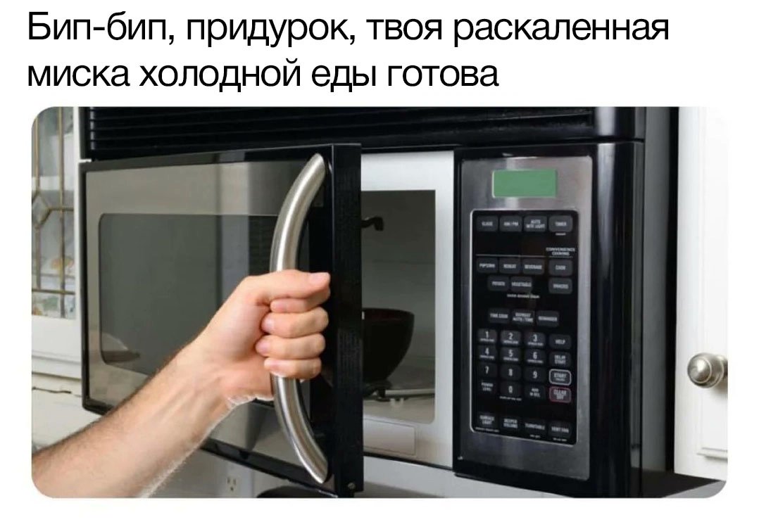 С днем микроволновки Мем