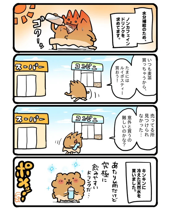 水分補給。 #エッセイ漫画 