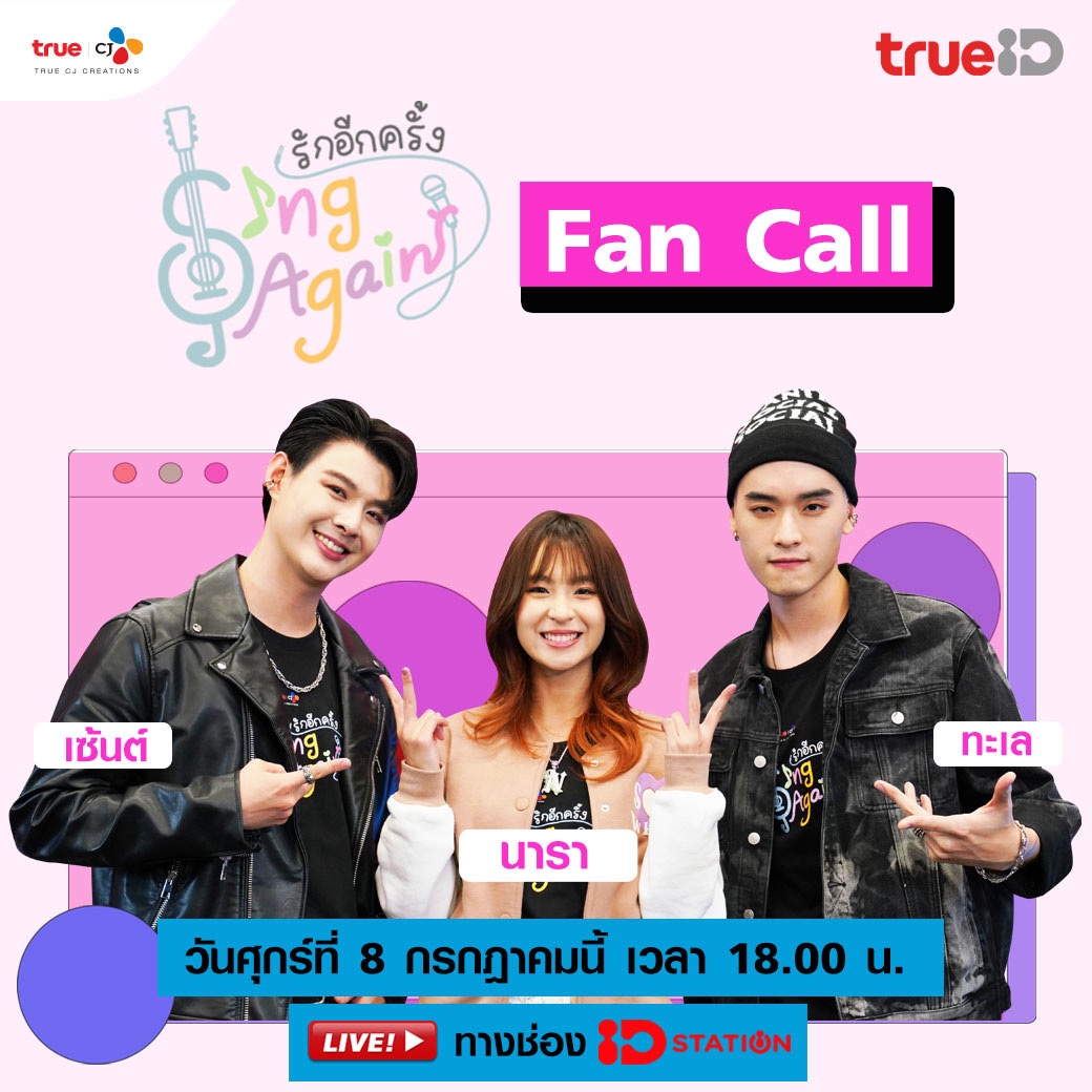 maew_lea's tweet photo. วันสุดท้ายแล้วที่ลุ้นร่วมลงทะเบียนรับสิทธิ์ได้ Fan Call กับ เซ้นต์-นารา-ทะเล นักแสดงนำ #SingAgainTH #รักอีกครั้ง คลิกที่นี่เลย https://t.co/1neTTCvAvX
ถึง 23:59น. 4 ก.ค.นี้
ประกาศผล 5 ก.ค.นี้ 19.00น.ทางทวิตทรูไอดีเด้อ
#Saint_Sup #laylayo #narathepnupa https://t.co/gbZc7ZP9fE