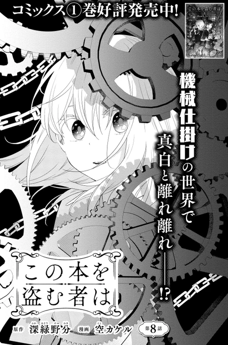 【お知らせ】本日発売ヤングエース8月号にコミカライズ版『この本を盗む者は』第8話掲載されてます真白ちゃんと引き離され巨大工場に連れていかれた深冬ちゃんがそこで見たものとは…?この片眼鏡の女の子は一体何文芸部員なんだ…??スチームパンク二話目、よろしくお願いいたします! 