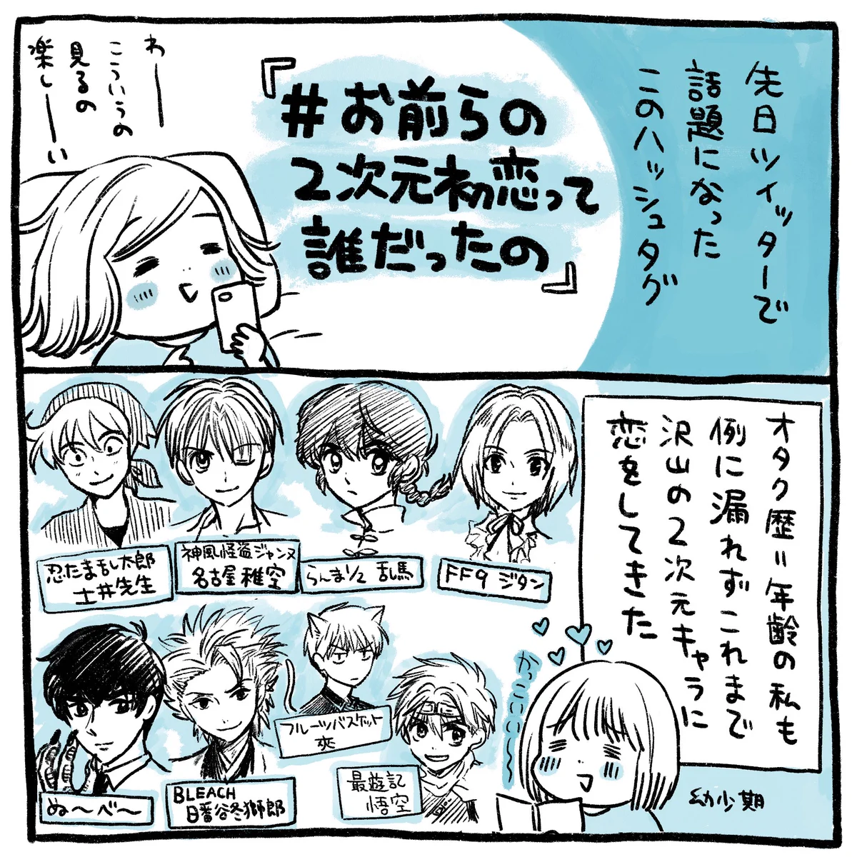 昔を思い出して！あなたの２次元の初恋は誰だった！？