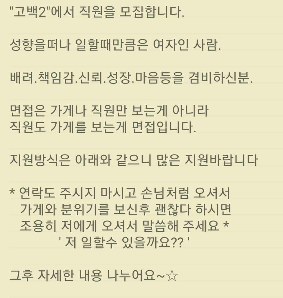 *고백2* 에서 일하실분 모집합니다.!!
'리트윗'은 사랑입니다.
#영등포 #구인 #스텝 #가족 #고백2