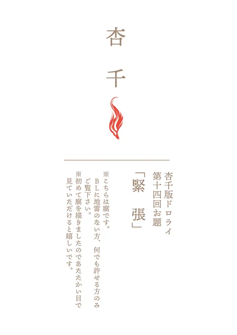 #杏千版ドロライ 
過去お題
第14回「緊張」
ふれる直前が一番緊張するのかもしれない。

初参加させて頂きます😊過去お題で失礼します🙏
⚠️腐向けです❗️表紙の注意書きをお読みください。
杏i千に目覚めた2022年夏🥰初めてこういうの描いてみました。 