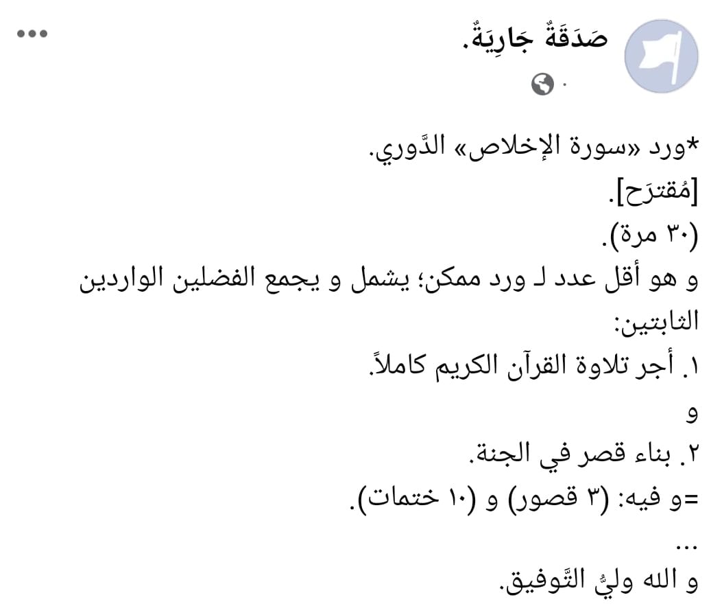 notesandreforms's tweet image. *ورد «سورة الإخلاص» الدَّوري.
[مُقترَح].
(٣٠ مرة).
و هو أقل عدد لـ ورد ممكن؛ يشمل و يجمع الفضلين الواردين الثابتين:
١. أجر تلاوة القرآن الكريم كاملاً.
و
٢. بناء قصر في الجنة.
=و فيه: (٣ قصور) و (١٠ ختمات).
...
و الله وليُّ التَّوفيق.